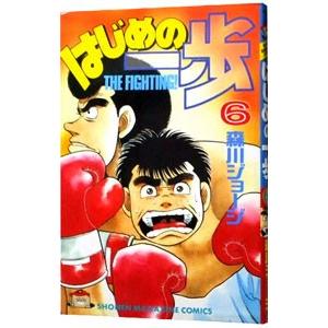 はじめの一歩 6／森川ジョージ