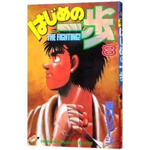 はじめの一歩 8／森川ジョージ