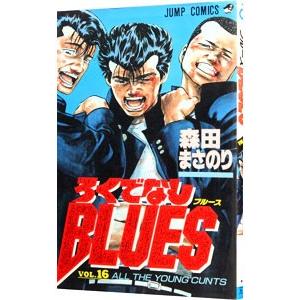 ろくでなしＢＬＵＥＳ 16／森田まさのり