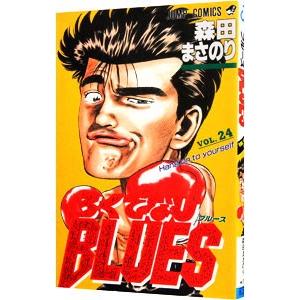 ろくでなしＢＬＵＥＳ 24／森田まさのり