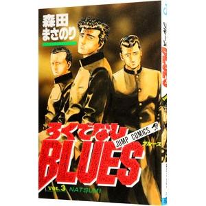 ろくでなしＢＬＵＥＳ 3／森田まさのり