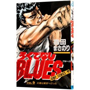 ろくでなしＢＬＵＥＳ 9／森田まさのり