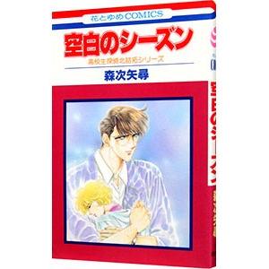 高校生探偵北詰拓シリーズ−空白のシーズン−／森次矢尋