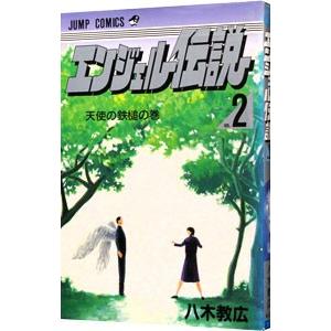 エンジェル伝説 2／八木教広