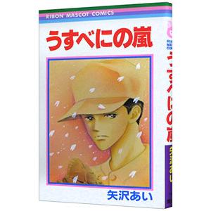 うすべにの嵐／矢沢あい