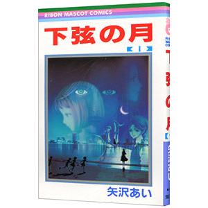 下弦の月 1／矢沢あい