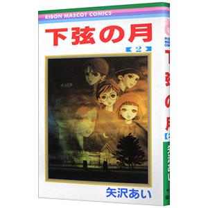 下弦の月 2／矢沢あい｜ネットオフ ヤフー店