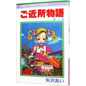 ご近所物語 1／矢沢あい