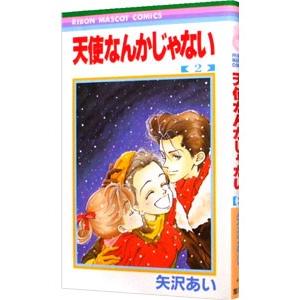 天使なんかじゃない 2／矢沢あい