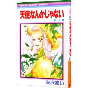 天使なんかじゃない 4／矢沢あい