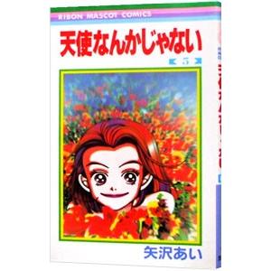 天使なんかじゃない 5／矢沢あい