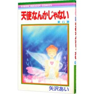 天使なんかじゃない 6／矢沢あい