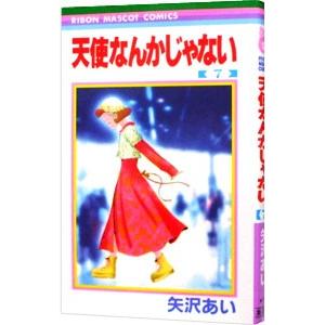 天使なんかじゃない 7／矢沢あい
