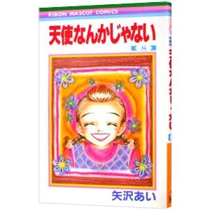天使なんかじゃない #3/矢沢あい : bookfanプレミアム - 通販 - Yahoo