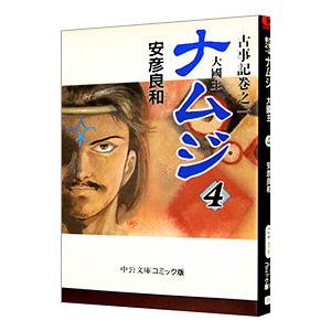 古事記巻之一 ナムジ 4／安彦良和