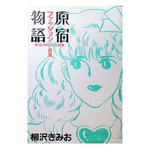 原宿ファッション物語 1／柳沢きみお