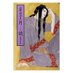 月読 自選作品集 ビジュアル版／山岸凉子