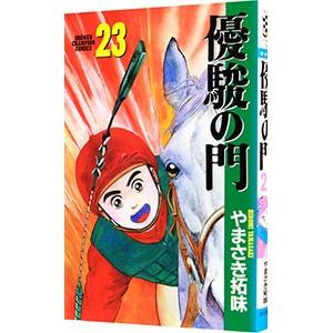 優駿の門 23／やまさき拓味