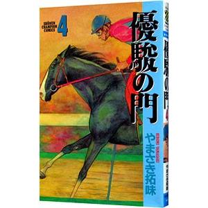 優駿の門 4／やまさき拓味