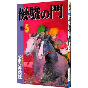 優駿の門 5／やまさき拓味