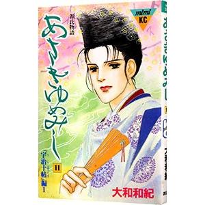 あさきゆめみし 11／大和和紀