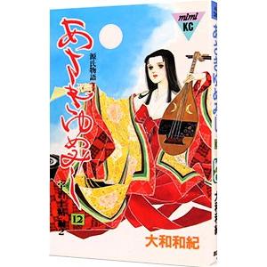 あさきゆめみし 12／大和和紀