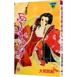 あさきゆめみし 9／大和和紀