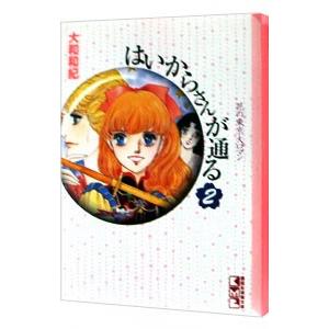 はいからさんが通る 2／大和和紀