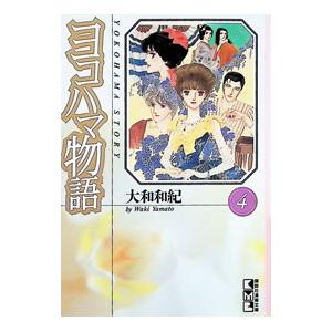 ヨコハマ物語 4／大和和紀