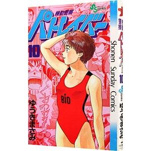 機動警察パトレイバー 10／ゆうきまさみ