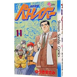 機動警察パトレイバー 11／ゆうきまさみ