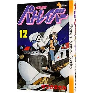 機動警察パトレイバー 12／ゆうきまさみ