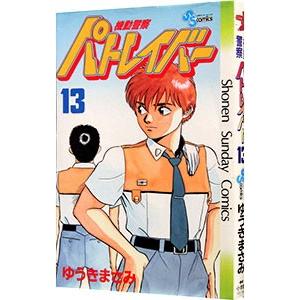 機動警察パトレイバー 13／ゆうきまさみ