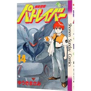 機動警察パトレイバー 14／ゆうきまさみ