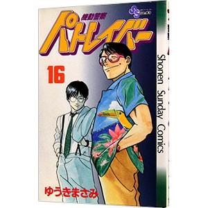 機動警察パトレイバー 16／ゆうきまさみ