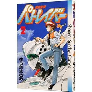 機動警察パトレイバー 2／ゆうきまさみ