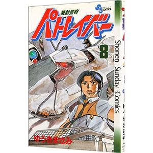 機動警察パトレイバー 8／ゆうきまさみ