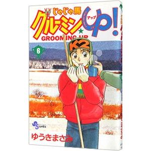 じゃじゃ馬グルーミン Up 6 電子書籍版 ゆうきまさみ B Ebookjapan 通販 Yahoo ショッピング