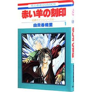 伯爵カインシリーズ(4)−赤い羊の刻印− 1／由貴香織里