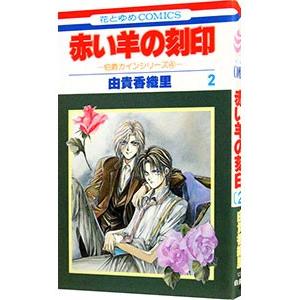伯爵カインシリーズ(4)−赤い羊の刻印− 2／由貴香織里