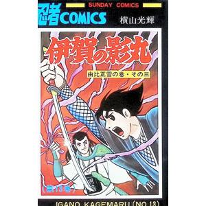 伊賀の影丸 13／横山光輝