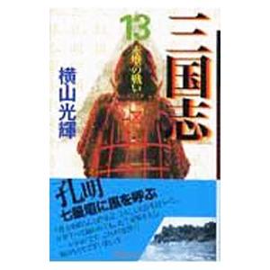 三国志 13／横山光輝