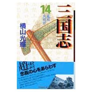 三国志 14／横山光輝