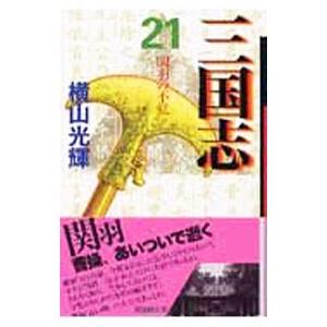 三国志 21／横山光輝