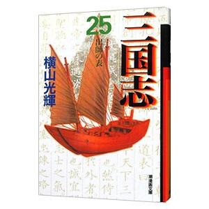 三国志 25／横山光輝