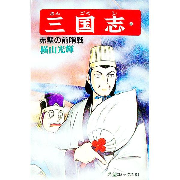 三国志 25／横山光輝