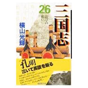 三国志 26／横山光輝