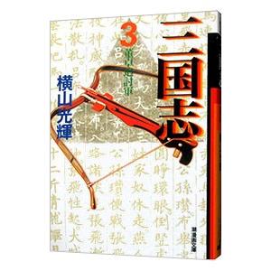 三国志 3／横山光輝