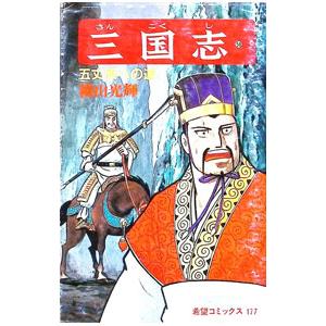 三国志(横山光輝)/漫画全巻セット◇C≪全60巻（完結）≫ : WebShop