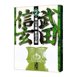 武田信玄 2／横山光輝